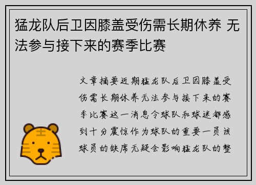 猛龙队后卫因膝盖受伤需长期休养 无法参与接下来的赛季比赛