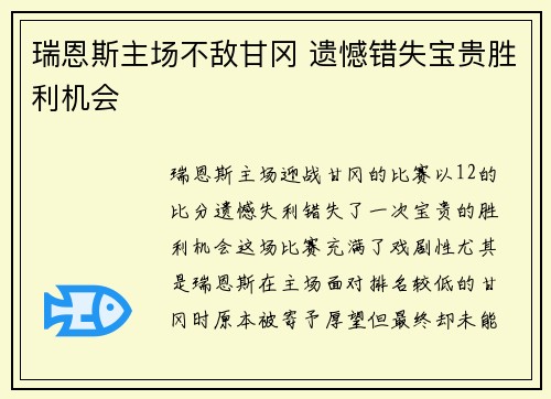 瑞恩斯主场不敌甘冈 遗憾错失宝贵胜利机会