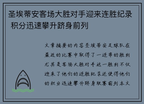 圣埃蒂安客场大胜对手迎来连胜纪录 积分迅速攀升跻身前列