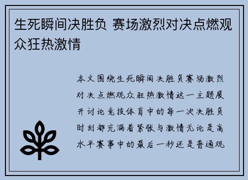 生死瞬间决胜负 赛场激烈对决点燃观众狂热激情