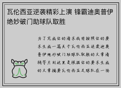 瓦伦西亚逆袭精彩上演 锋霸迪奥普伊绝妙破门助球队取胜