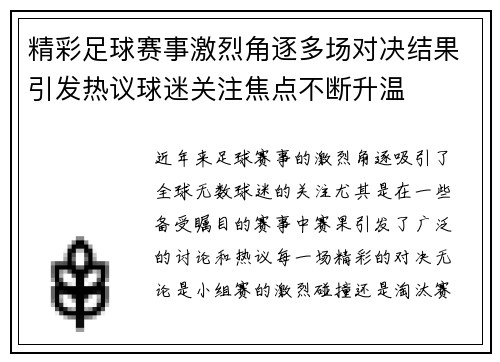 精彩足球赛事激烈角逐多场对决结果引发热议球迷关注焦点不断升温