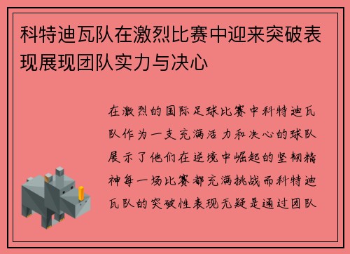科特迪瓦队在激烈比赛中迎来突破表现展现团队实力与决心