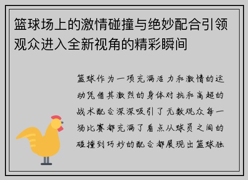 篮球场上的激情碰撞与绝妙配合引领观众进入全新视角的精彩瞬间