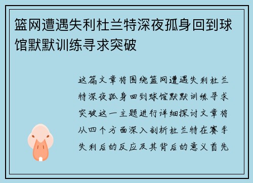 篮网遭遇失利杜兰特深夜孤身回到球馆默默训练寻求突破