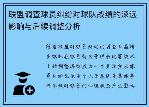 联盟调查球员纠纷对球队战绩的深远影响与后续调整分析