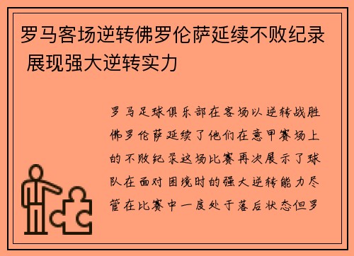 罗马客场逆转佛罗伦萨延续不败纪录 展现强大逆转实力