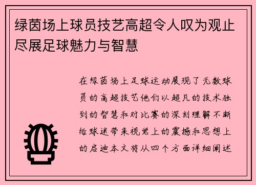 绿茵场上球员技艺高超令人叹为观止尽展足球魅力与智慧