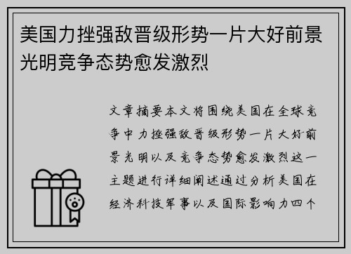 美国力挫强敌晋级形势一片大好前景光明竞争态势愈发激烈