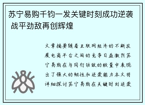 苏宁易购千钧一发关键时刻成功逆袭 战平劲敌再创辉煌