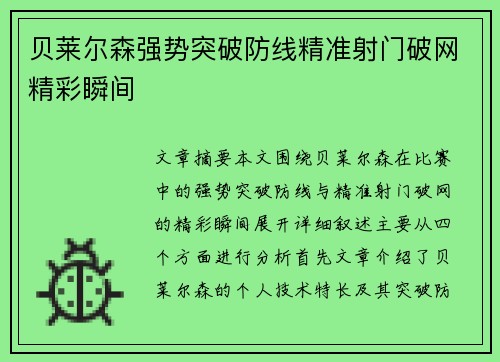 贝莱尔森强势突破防线精准射门破网精彩瞬间