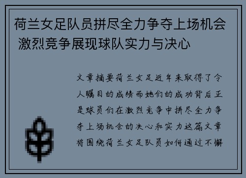 荷兰女足队员拼尽全力争夺上场机会 激烈竞争展现球队实力与决心