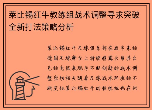 莱比锡红牛教练组战术调整寻求突破全新打法策略分析