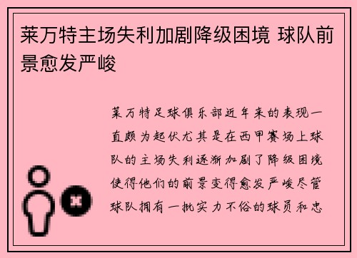 莱万特主场失利加剧降级困境 球队前景愈发严峻