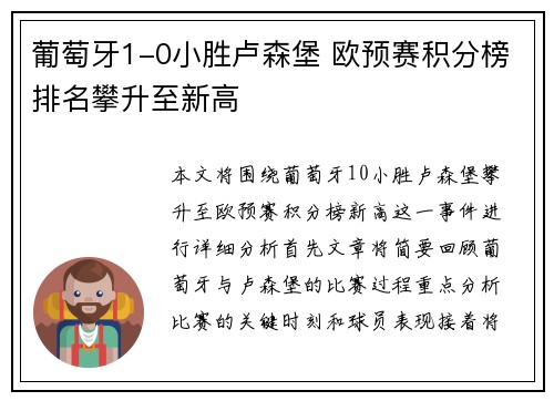 葡萄牙1-0小胜卢森堡 欧预赛积分榜排名攀升至新高