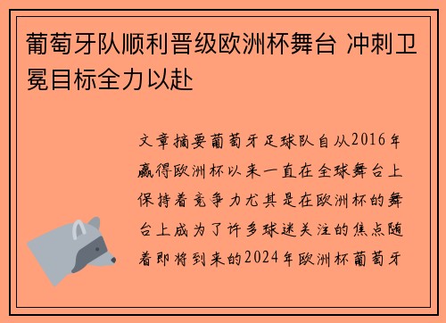 葡萄牙队顺利晋级欧洲杯舞台 冲刺卫冕目标全力以赴