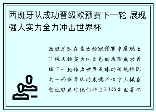 西班牙队成功晋级欧预赛下一轮 展现强大实力全力冲击世界杯