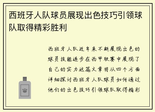 西班牙人队球员展现出色技巧引领球队取得精彩胜利