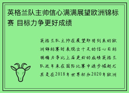 英格兰队主帅信心满满展望欧洲锦标赛 目标力争更好成绩