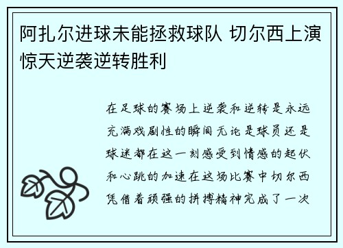 阿扎尔进球未能拯救球队 切尔西上演惊天逆袭逆转胜利