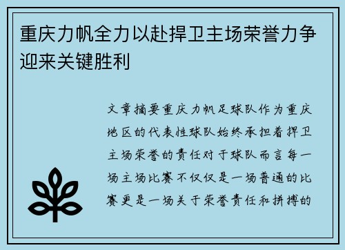 重庆力帆全力以赴捍卫主场荣誉力争迎来关键胜利