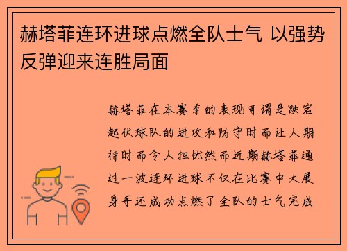 赫塔菲连环进球点燃全队士气 以强势反弹迎来连胜局面