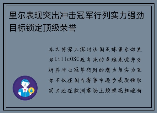 里尔表现突出冲击冠军行列实力强劲目标锁定顶级荣誉