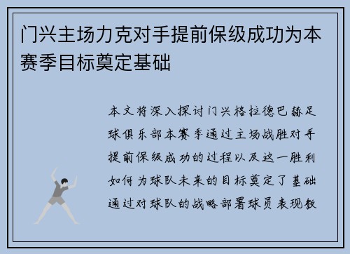 门兴主场力克对手提前保级成功为本赛季目标奠定基础