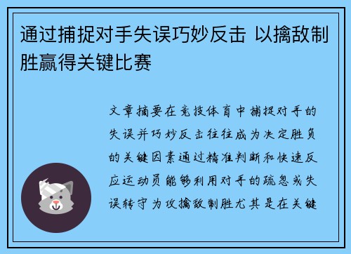 通过捕捉对手失误巧妙反击 以擒敌制胜赢得关键比赛