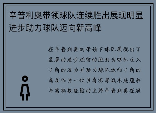 辛普利奥带领球队连续胜出展现明显进步助力球队迈向新高峰
