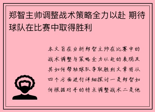 郑智主帅调整战术策略全力以赴 期待球队在比赛中取得胜利