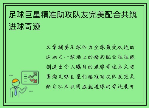 足球巨星精准助攻队友完美配合共筑进球奇迹