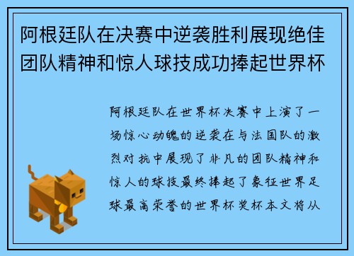 阿根廷队在决赛中逆袭胜利展现绝佳团队精神和惊人球技成功捧起世界杯奖杯