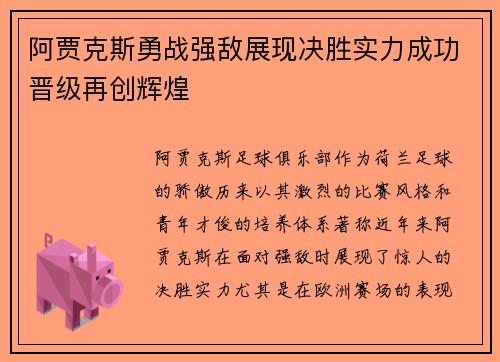 阿贾克斯勇战强敌展现决胜实力成功晋级再创辉煌