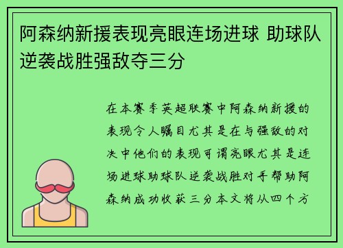 阿森纳新援表现亮眼连场进球 助球队逆袭战胜强敌夺三分