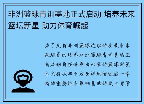 非洲篮球青训基地正式启动 培养未来篮坛新星 助力体育崛起