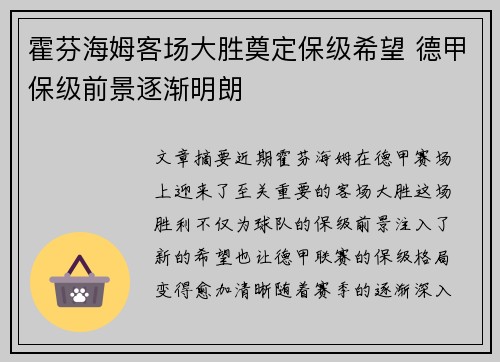 霍芬海姆客场大胜奠定保级希望 德甲保级前景逐渐明朗