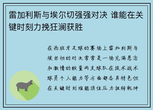 雷加利斯与埃尔切强强对决 谁能在关键时刻力挽狂澜获胜