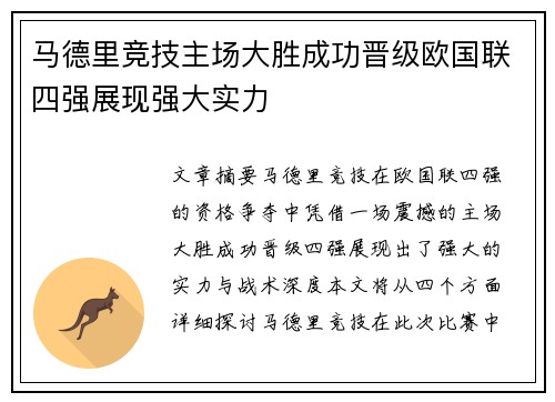马德里竞技主场大胜成功晋级欧国联四强展现强大实力