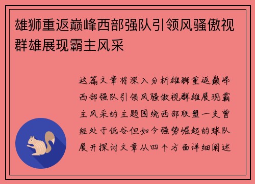 雄狮重返巅峰西部强队引领风骚傲视群雄展现霸主风采