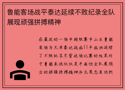 鲁能客场战平泰达延续不败纪录全队展现顽强拼搏精神