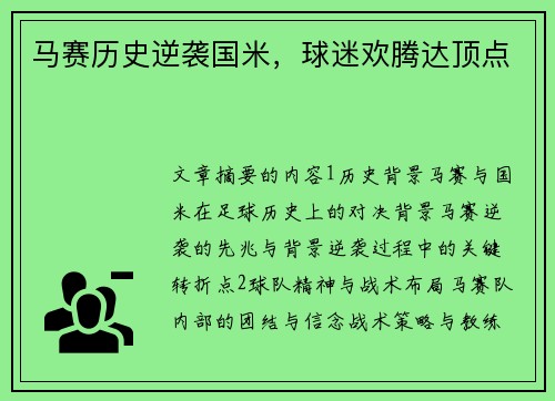 马赛历史逆袭国米，球迷欢腾达顶点