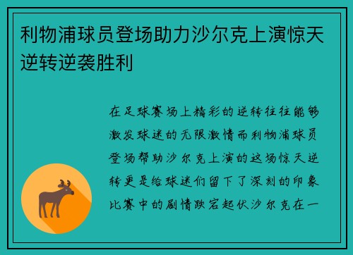 利物浦球员登场助力沙尔克上演惊天逆转逆袭胜利