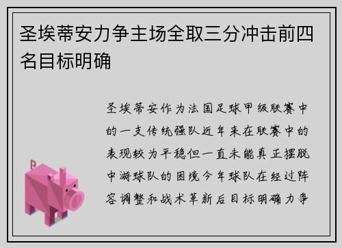 圣埃蒂安力争主场全取三分冲击前四名目标明确