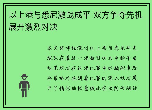 以上港与悉尼激战成平 双方争夺先机展开激烈对决