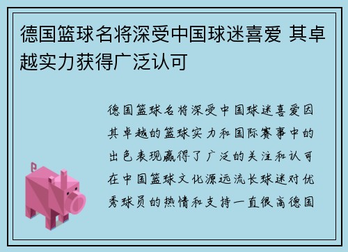 德国篮球名将深受中国球迷喜爱 其卓越实力获得广泛认可