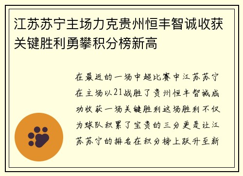 江苏苏宁主场力克贵州恒丰智诚收获关键胜利勇攀积分榜新高