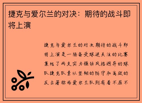捷克与爱尔兰的对决：期待的战斗即将上演