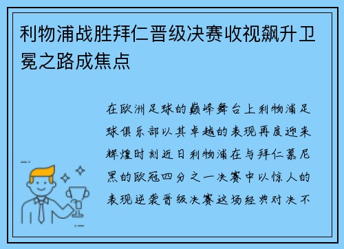 利物浦战胜拜仁晋级决赛收视飙升卫冕之路成焦点