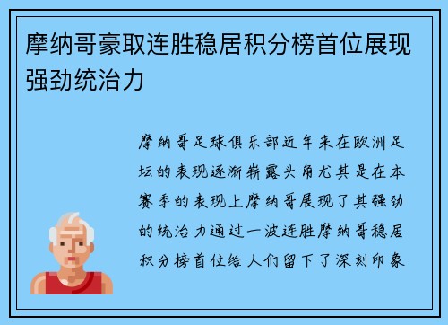 摩纳哥豪取连胜稳居积分榜首位展现强劲统治力